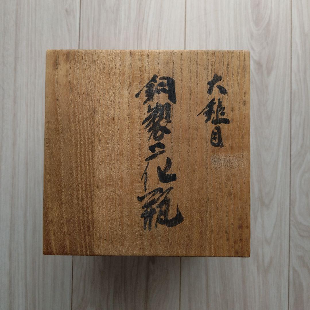 【未使用】玉川堂　銅器　花瓶