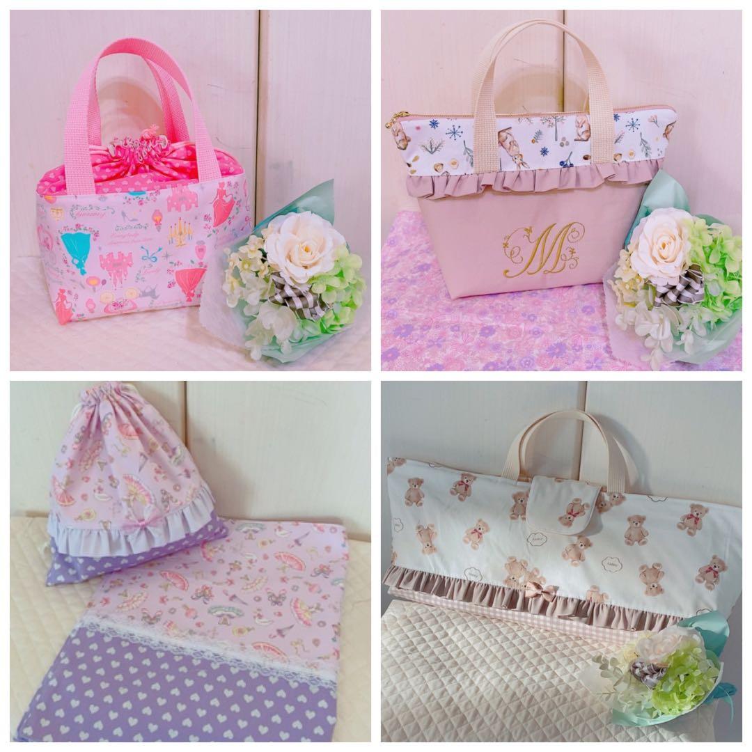 ハンドメイド 入園入学グッズ レッスンバッグ お着替え袋 巾着など