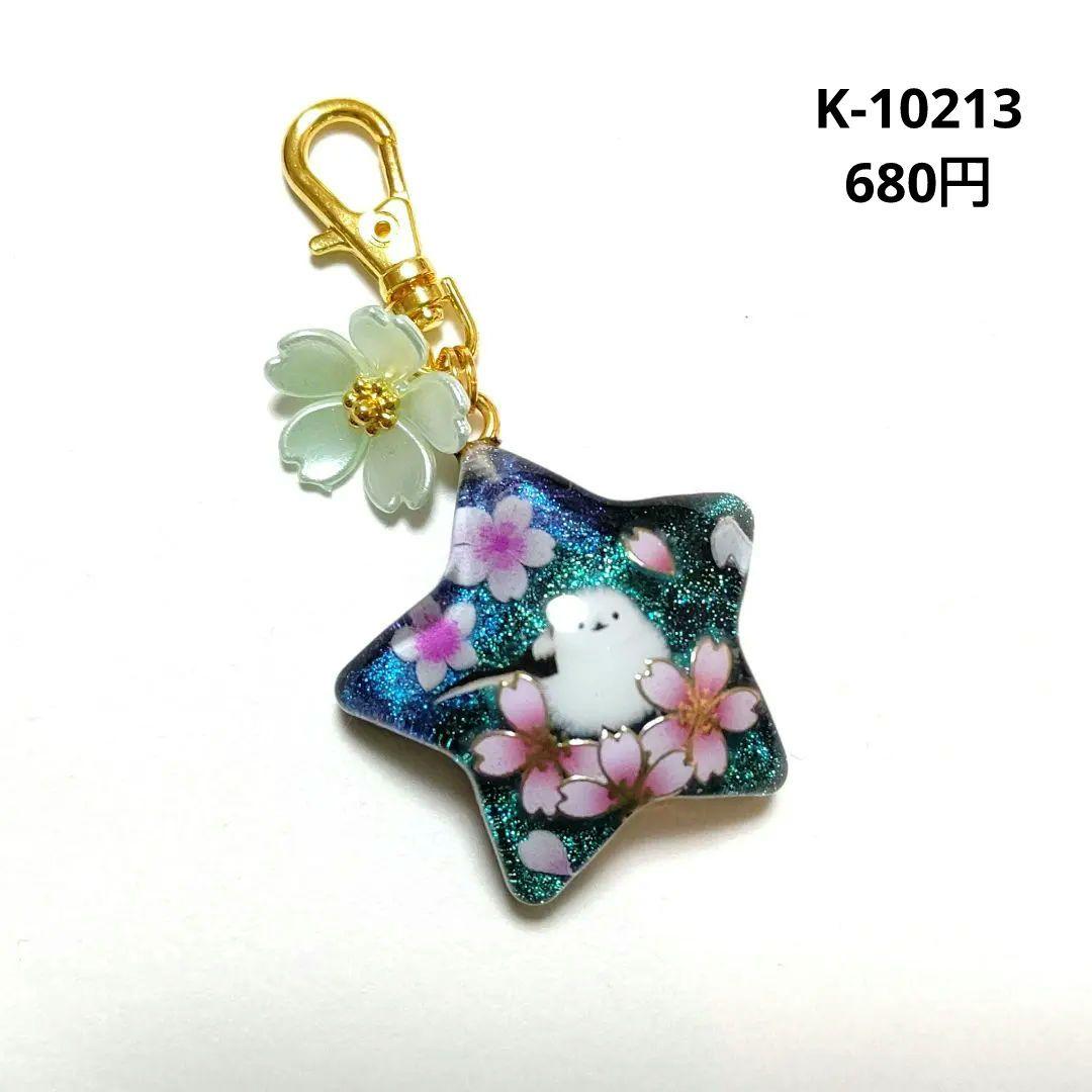 専用商品K-10213 スターチャーム(シマエナガ 桜)