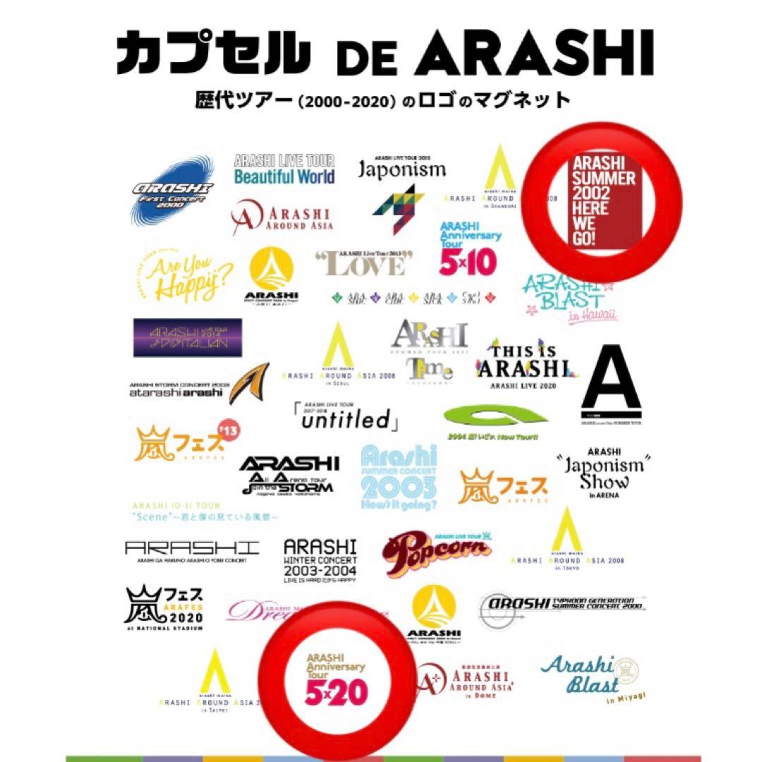 嵐 カプセル DE ARASHI 5×20 2002 2点セットカプセル無