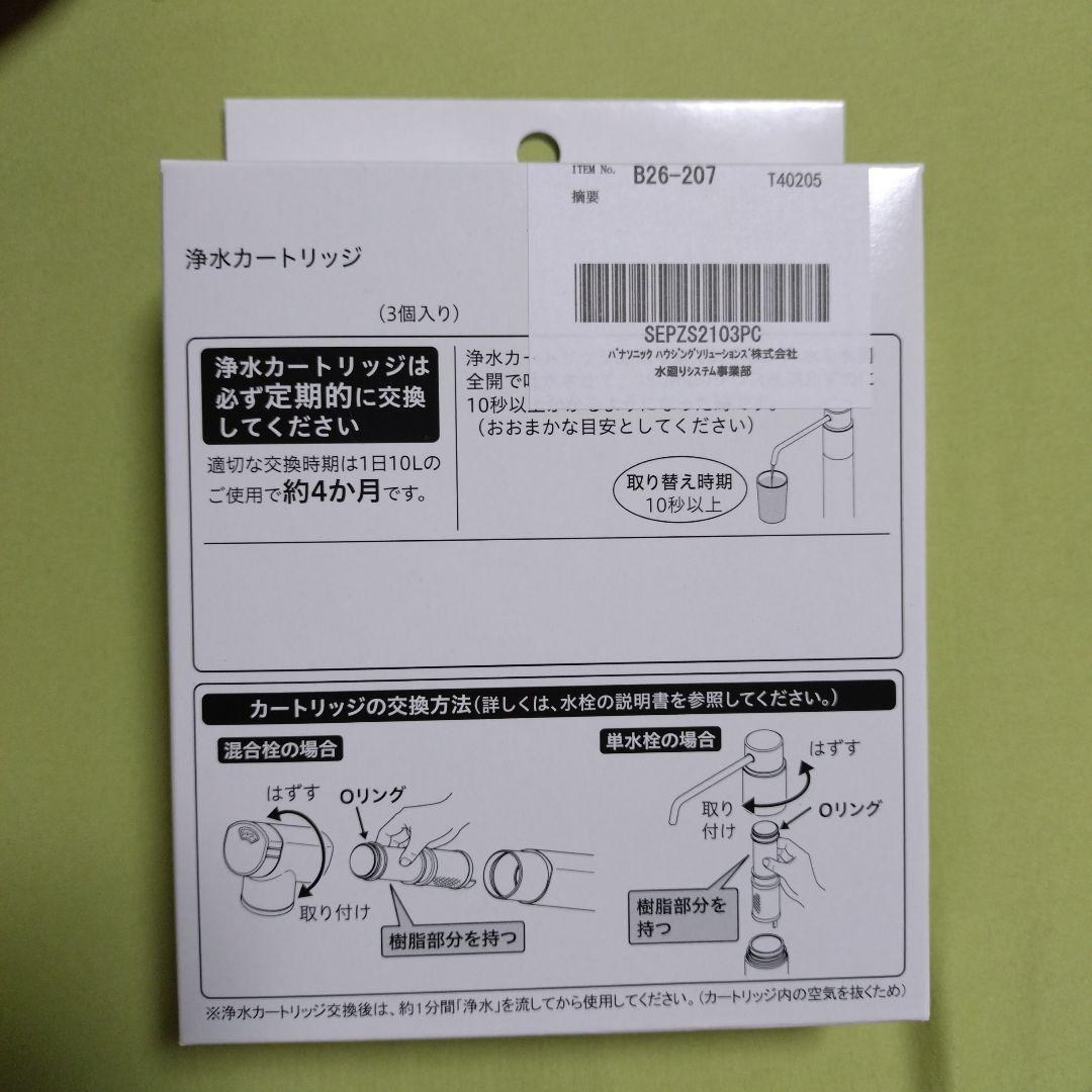 新品✨️ Panasonic 浄水器カートリッジ SEPZS2103PC 3本入
