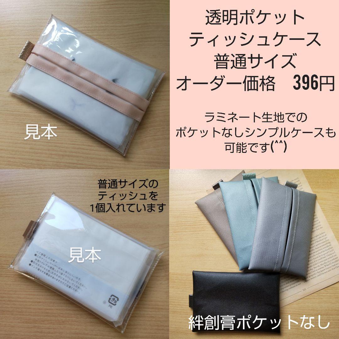【オーダー】みーさん様　シンプルポケットティッシュケース　普通サイズ３点