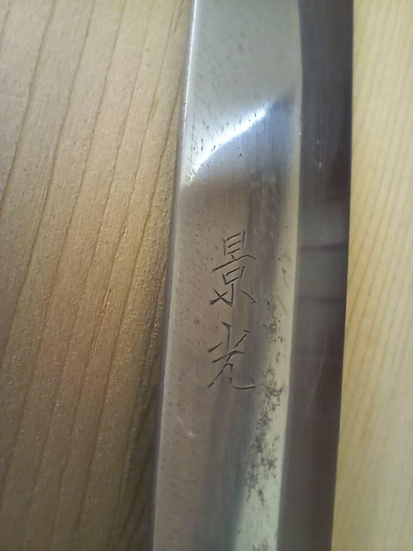 鰻裂き包丁　うなぎ裂き包丁　ドジョウ裂き包丁　　景光