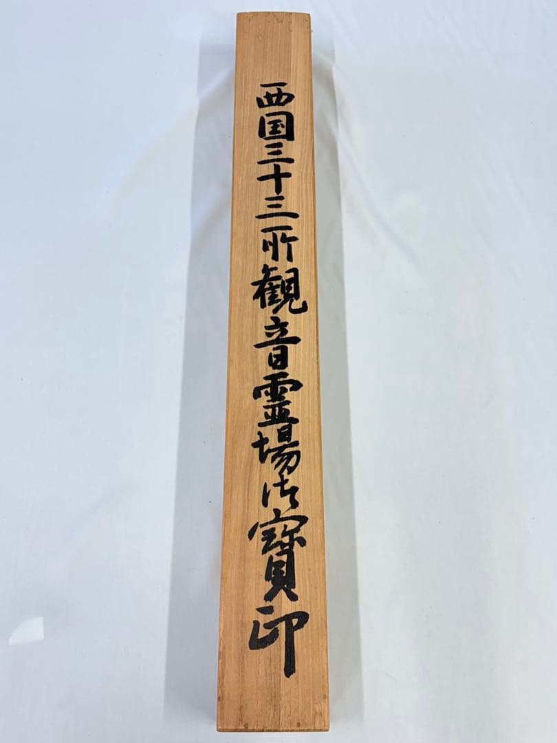 掛軸 掛け軸 桐箱付 納経軸 仏画 開眼 西国三十三ヶ所 002