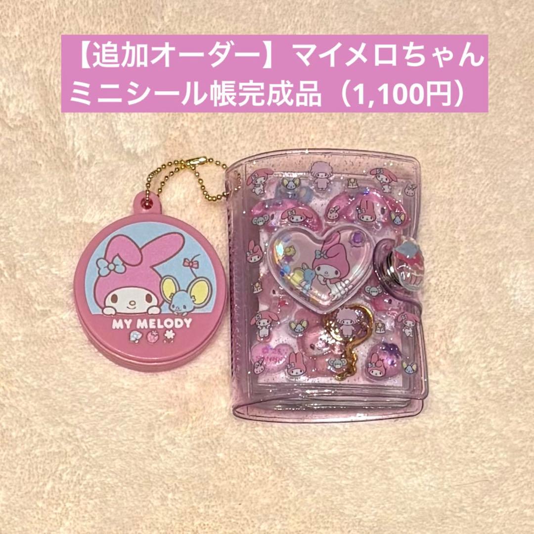 【まこ】　マロンクリームちゃん　シール帳＋マイメロちゃん　ミニシール帳