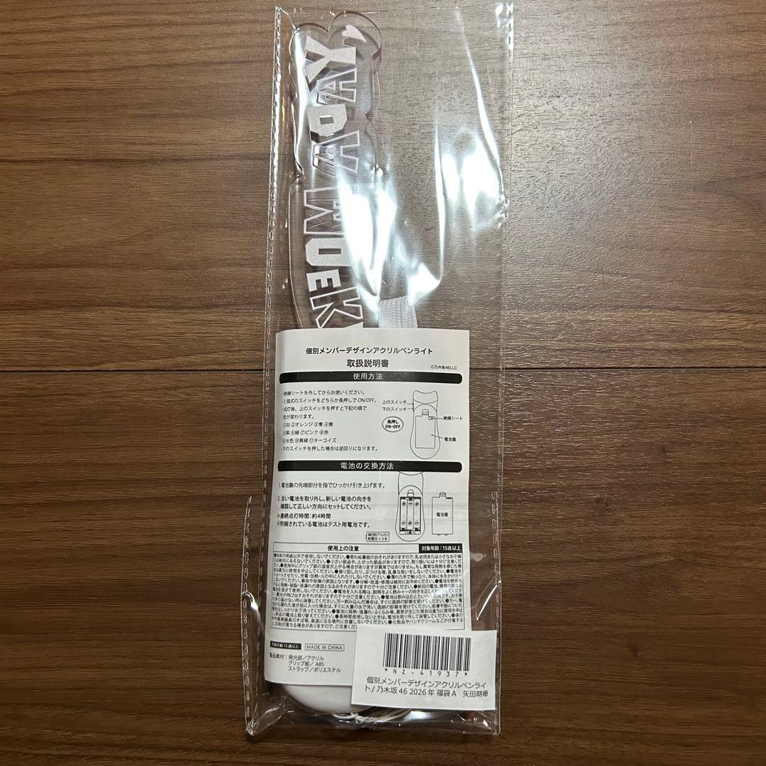 乃木坂46 矢田萌華　遠藤さくら　ペンライト　福袋2026