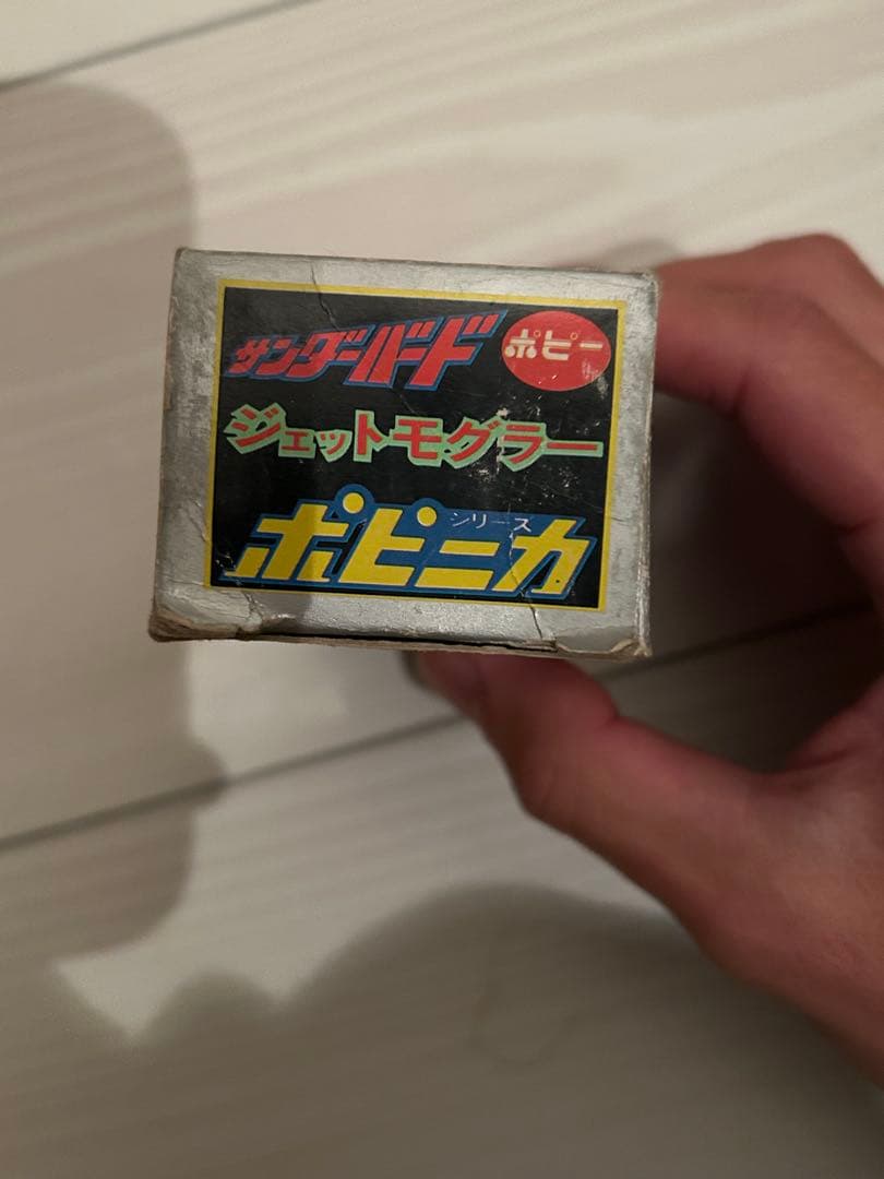 ポピー☆サンダーバード☆ジェットモグラー　一期☆ポピニカ☆超合金