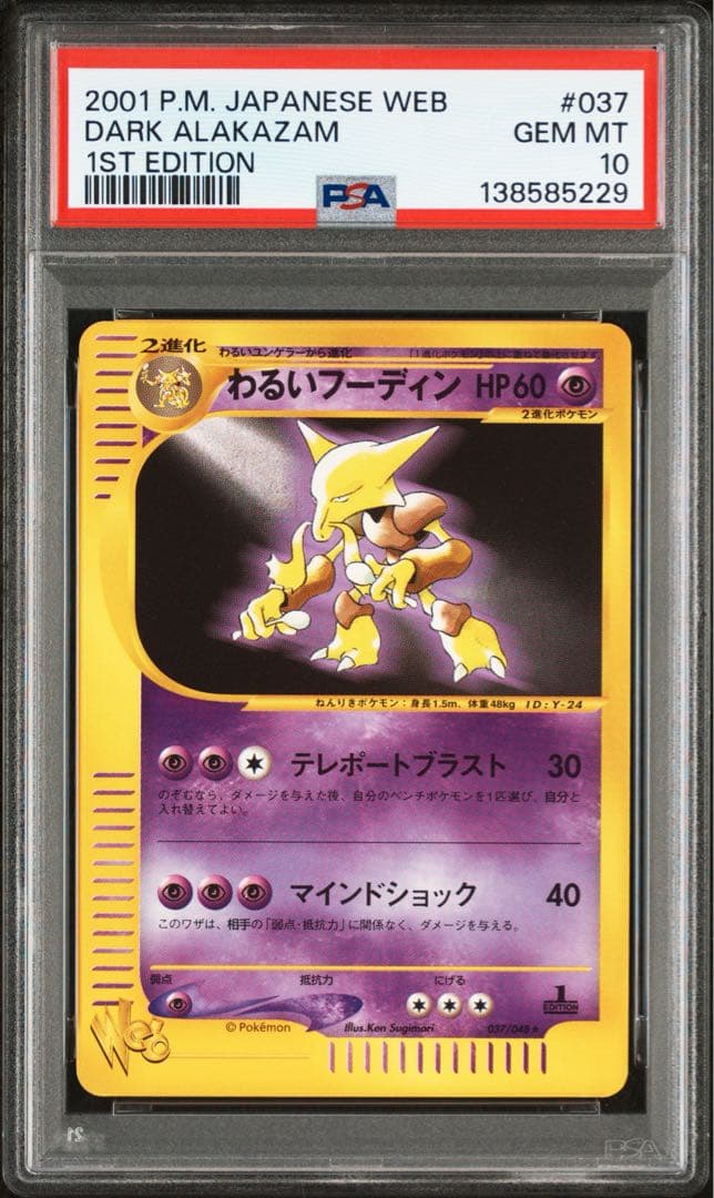 【PSA10】わるいフーディン ポケモンカード web 037/048 1ED