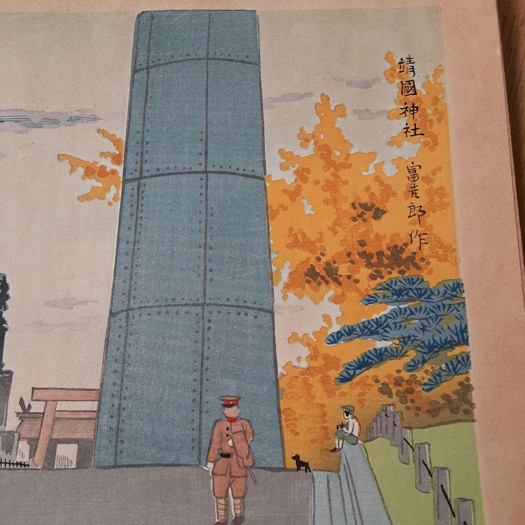 【木版画】徳力富吉郎(新東京名所)