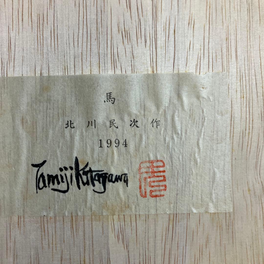 北川民次　馬　復刻　陶板画　限定　霞仙陶苑　1994
