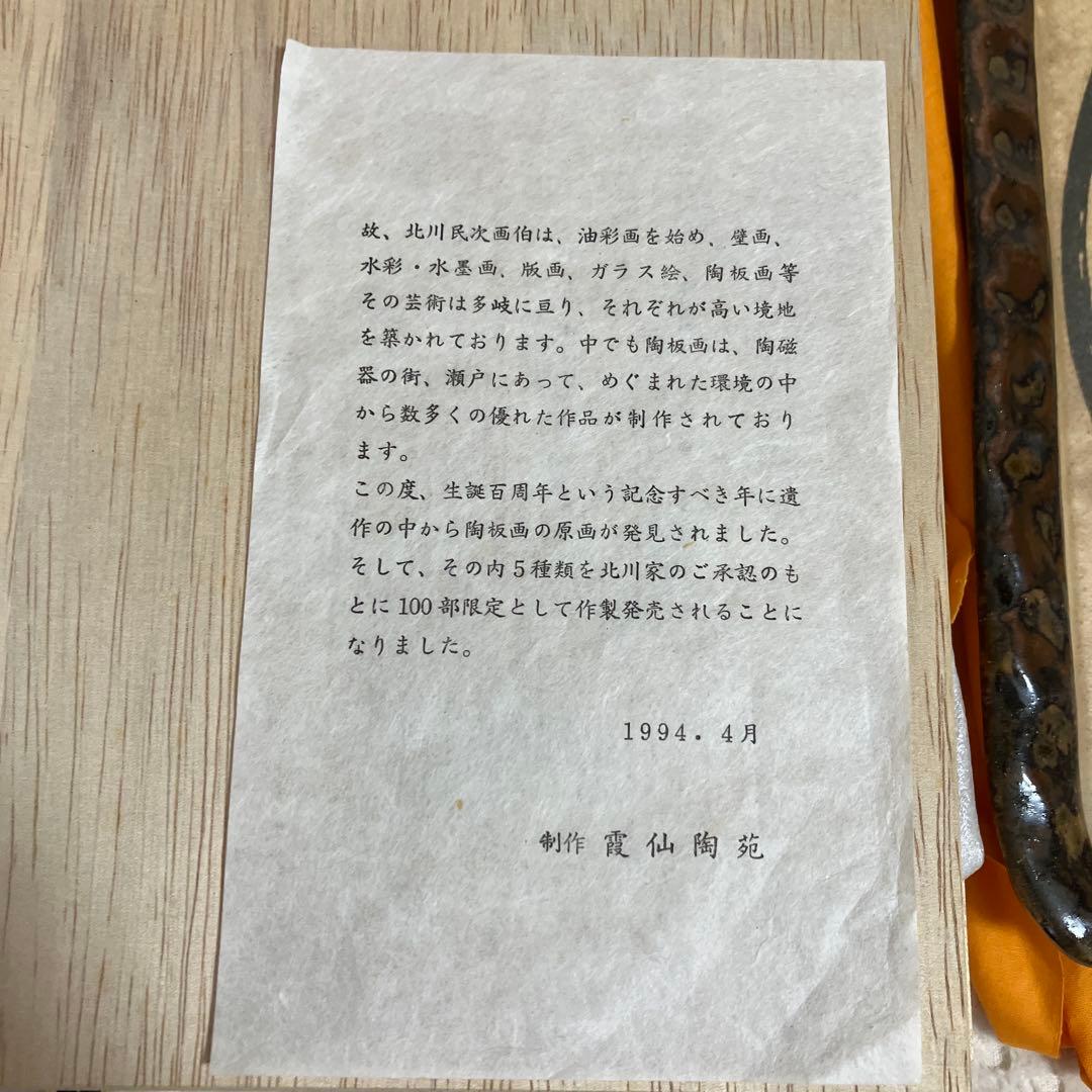 北川民次　馬　復刻　陶板画　限定　霞仙陶苑　1994