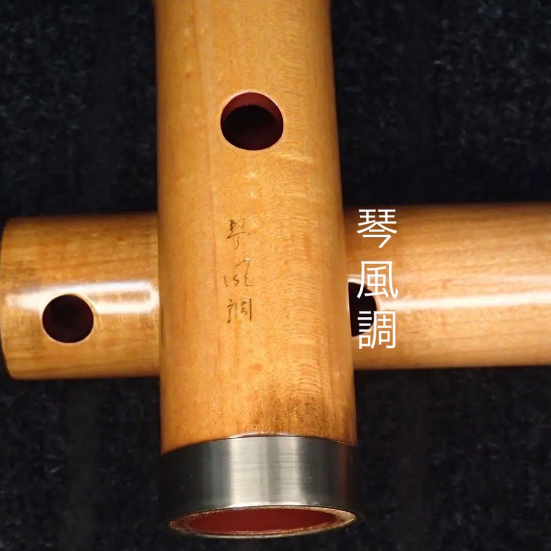 尺八 銘木尺八 琴風尺八 和田謹製 一尺八寸管