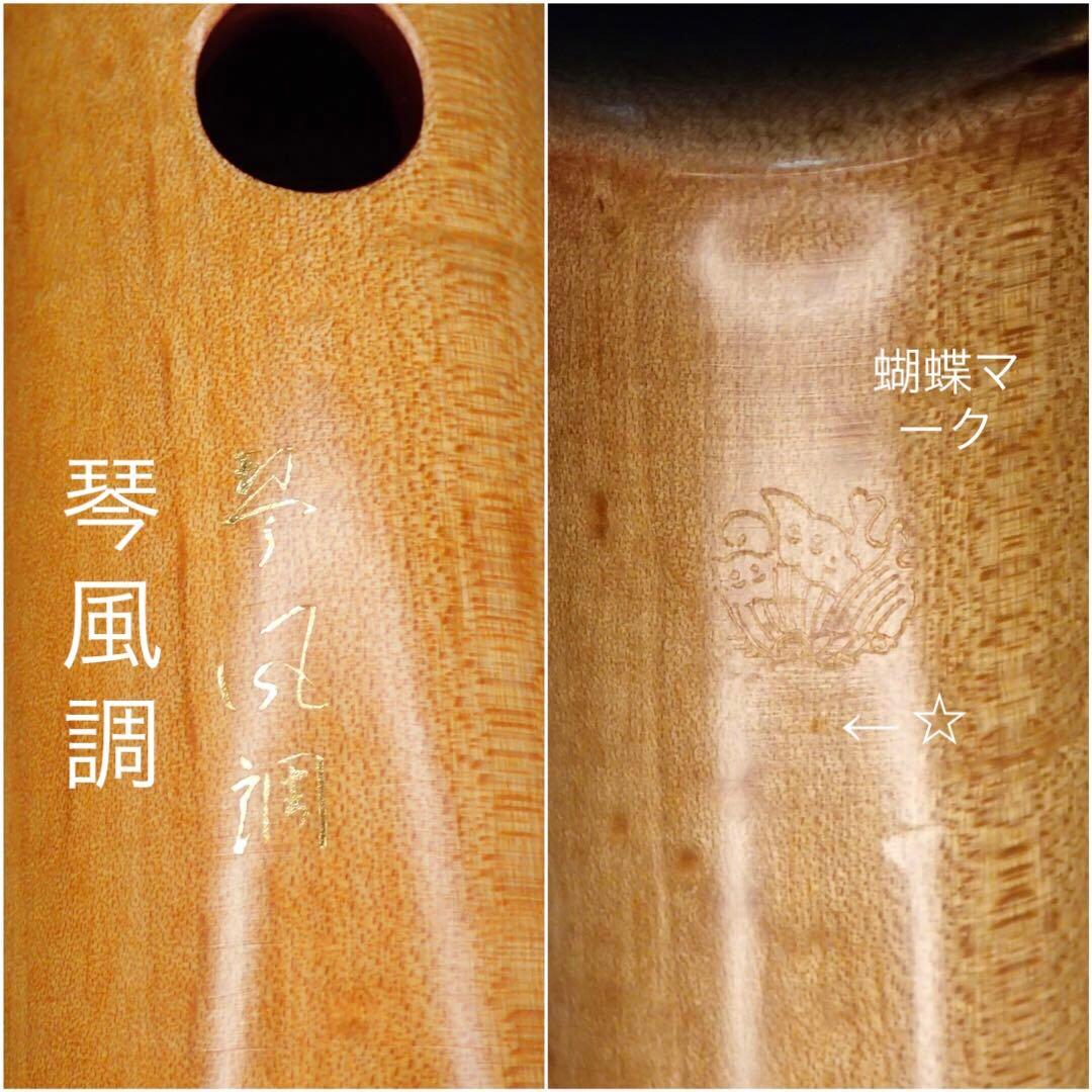 尺八 銘木尺八 琴風尺八 和田謹製 一尺八寸管