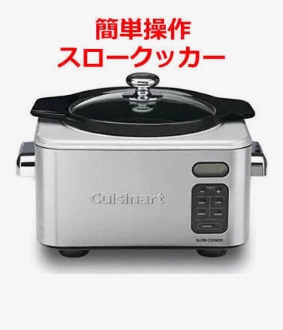 【新品未使用】クイジナート スロークッカー 3L PSC-400PCJ