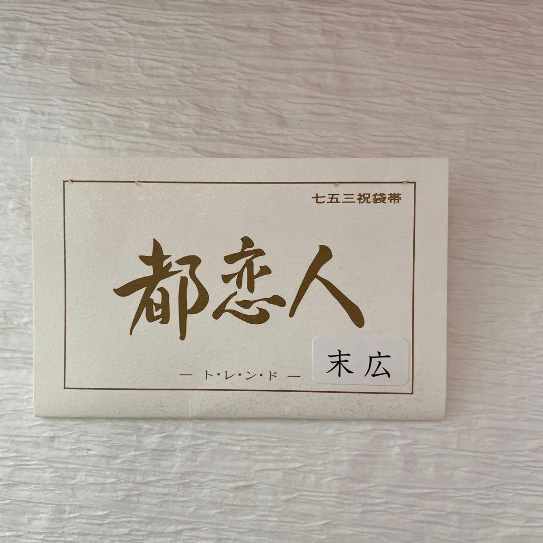 7歳七五三　正絹お着物　正絹作り帯（都恋人）