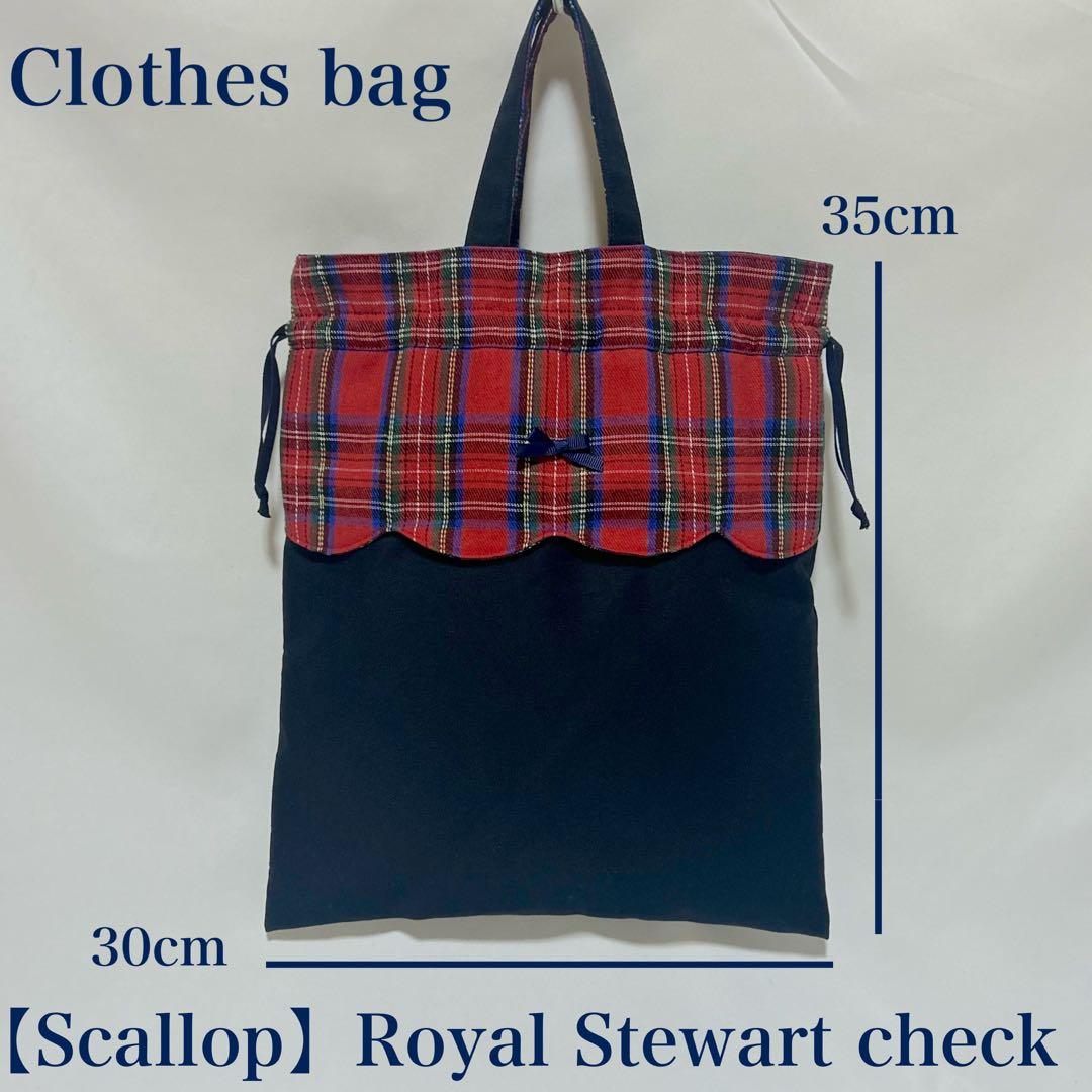 【スカラップ】ロイヤルスチュアートチェックレッスンバッグとお着替え袋と上履き入れ