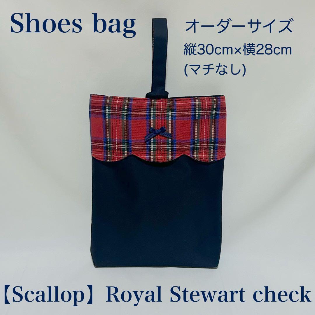 【スカラップ】ロイヤルスチュアートチェックレッスンバッグとお着替え袋と上履き入れ