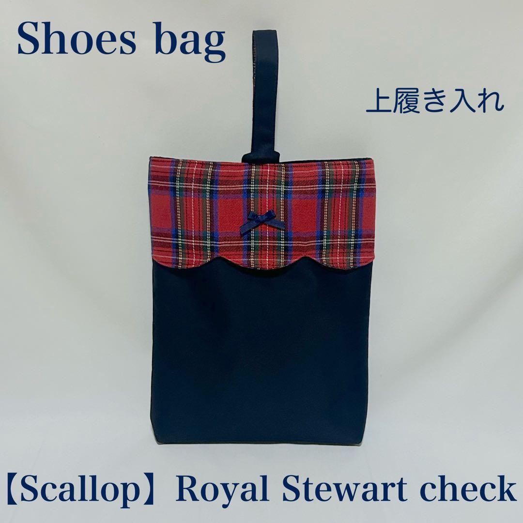 【スカラップ】ロイヤルスチュアートチェックレッスンバッグとお着替え袋と上履き入れ