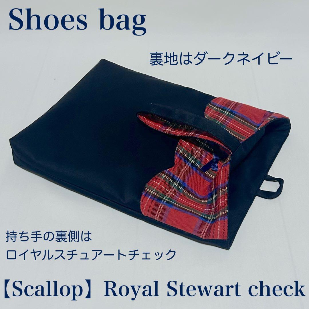 【スカラップ】ロイヤルスチュアートチェックレッスンバッグとお着替え袋と上履き入れ