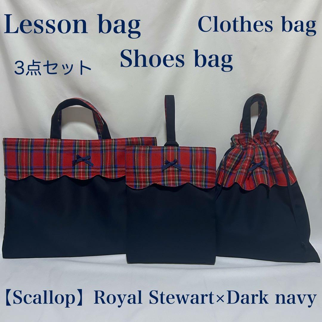 【スカラップ】ロイヤルスチュアートチェックレッスンバッグとお着替え袋と上履き入れ