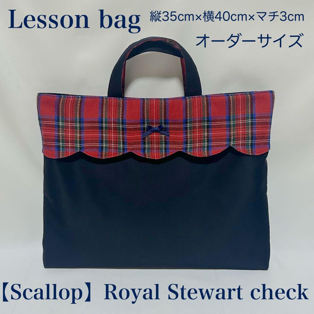 【スカラップ】ロイヤルスチュアートチェックレッスンバッグとお着替え袋と上履き入れ