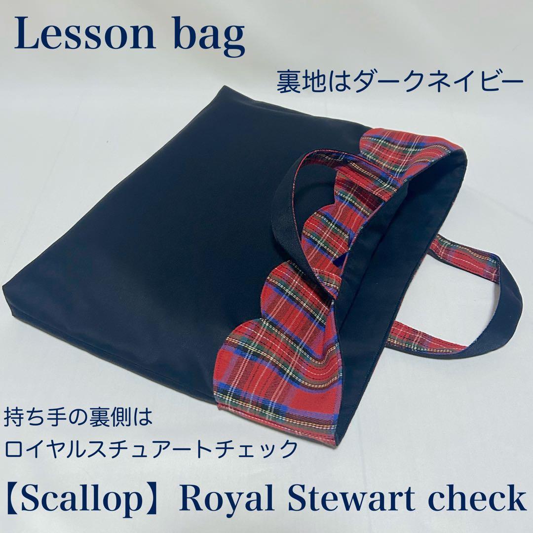 【スカラップ】ロイヤルスチュアートチェックレッスンバッグとお着替え袋と上履き入れ
