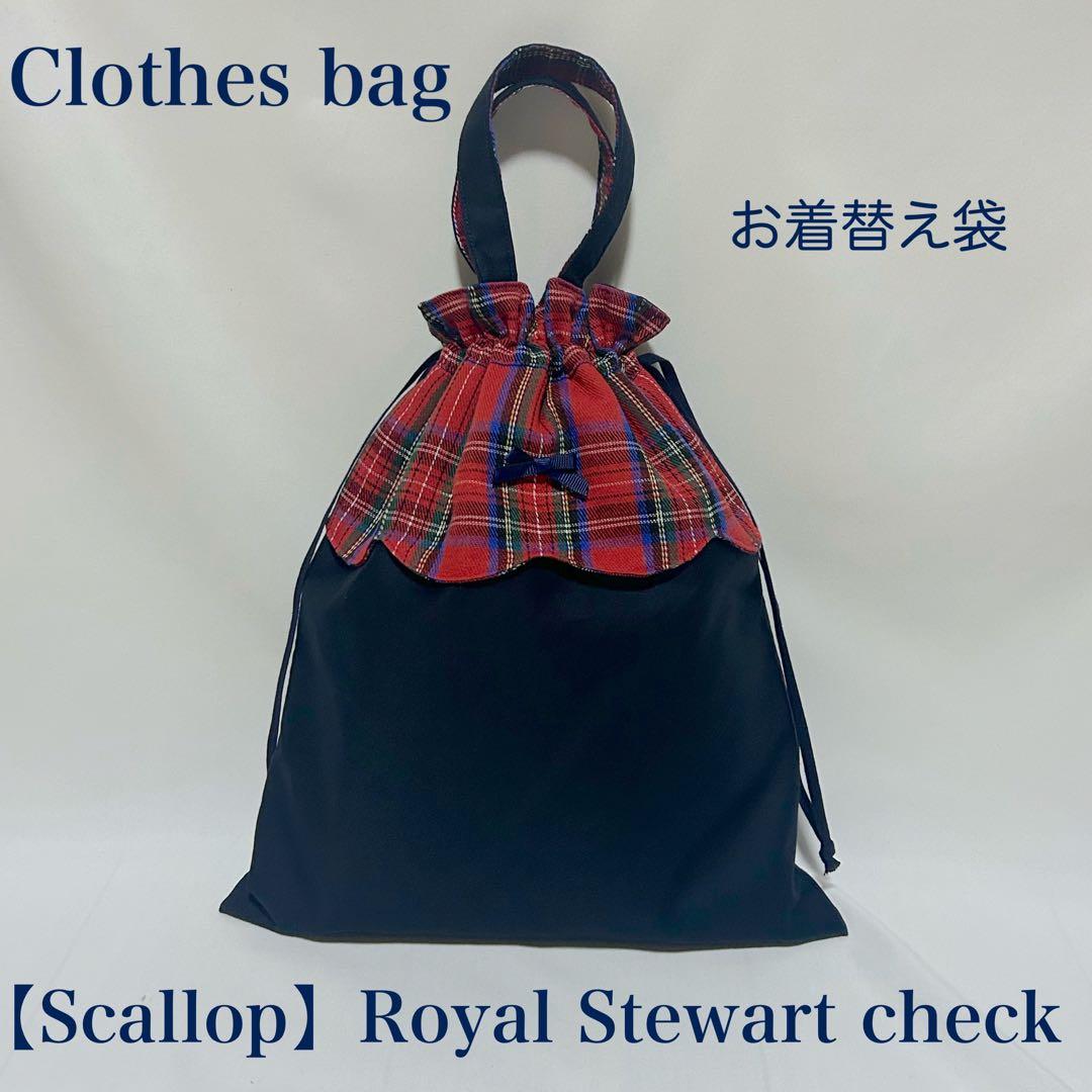 【スカラップ】ロイヤルスチュアートチェックレッスンバッグとお着替え袋と上履き入れ