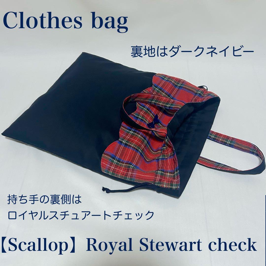 【スカラップ】ロイヤルスチュアートチェックレッスンバッグとお着替え袋と上履き入れ