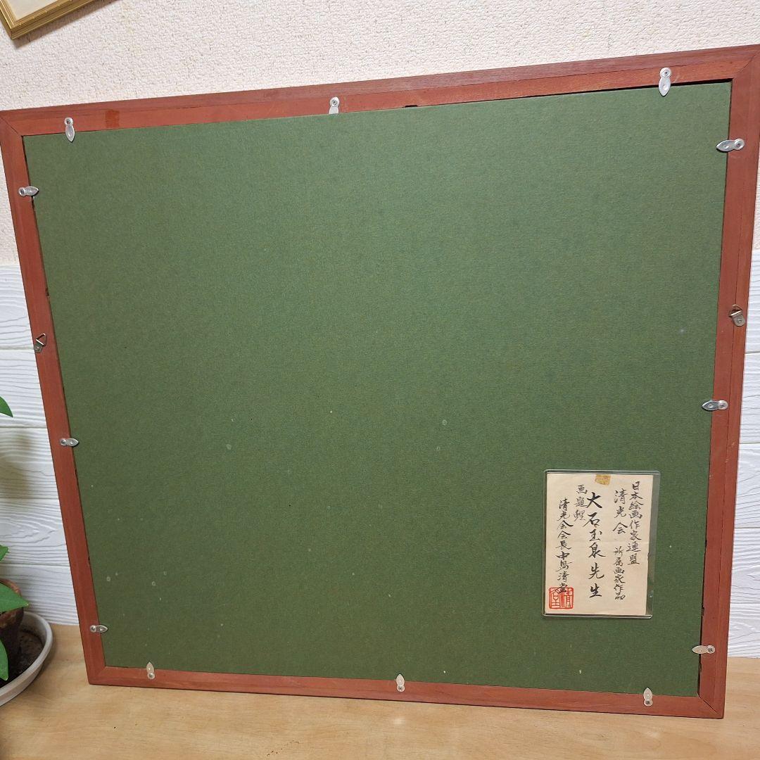 真作　日本絵画作家連盟 清光会 大石玉泉 作「鯉」肉筆 額装 共シール有 縁起物