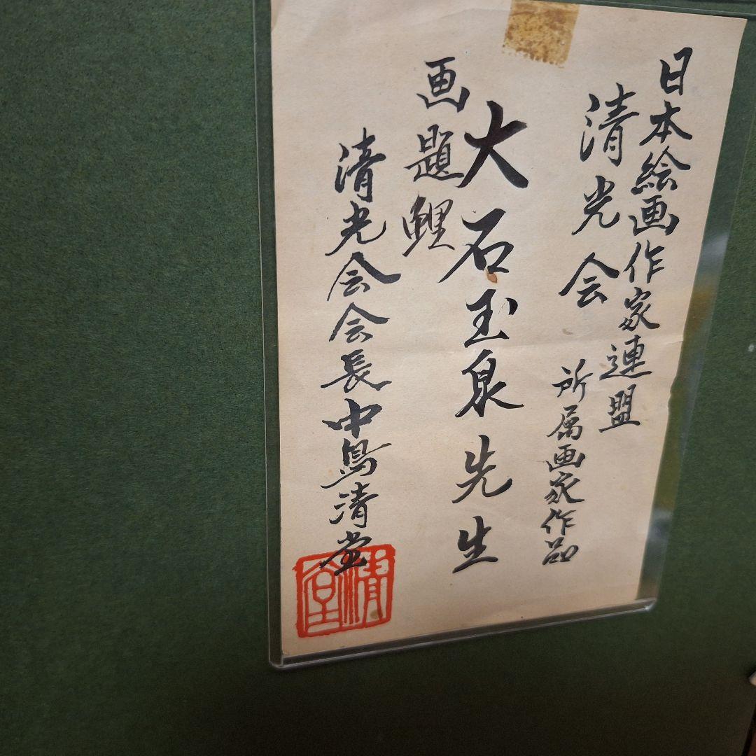 真作　日本絵画作家連盟 清光会 大石玉泉 作「鯉」肉筆 額装 共シール有 縁起物