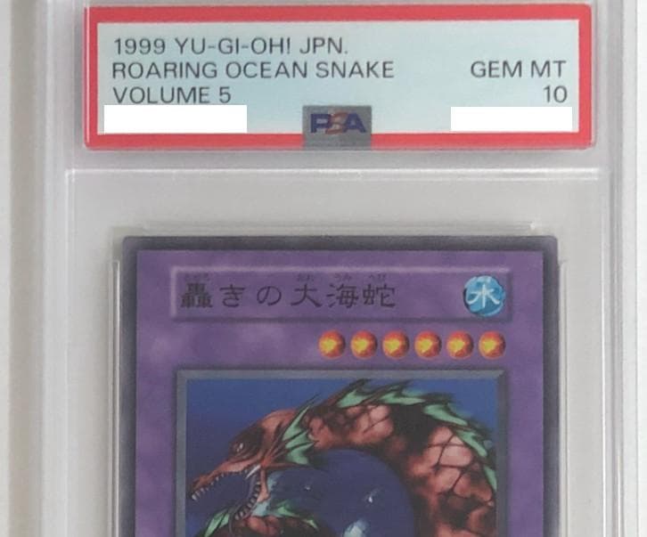 遊戯王 轟きの大海蛇 PSA10 初期 Vol.5【1999年物】