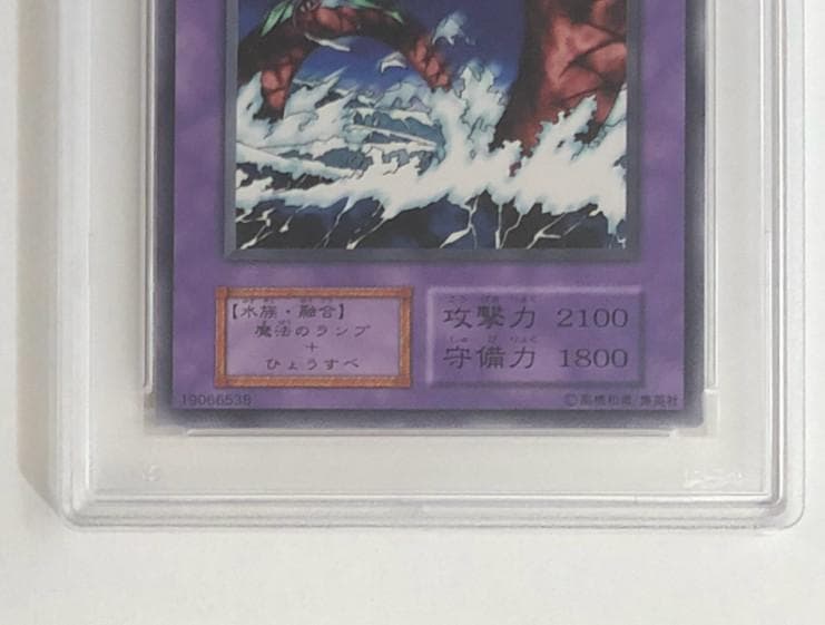 遊戯王 轟きの大海蛇 PSA10 初期 Vol.5【1999年物】