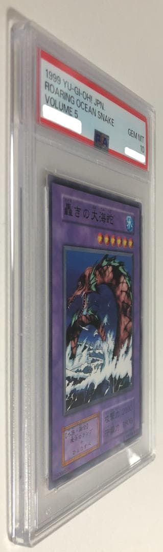 遊戯王 轟きの大海蛇 PSA10 初期 Vol.5【1999年物】
