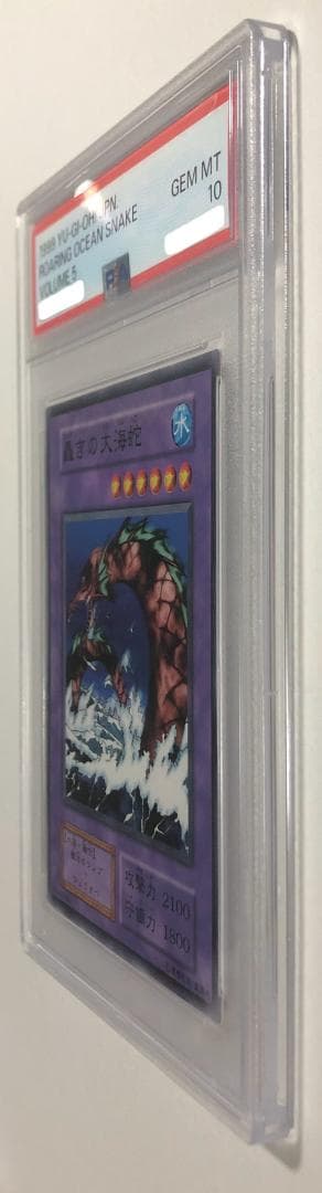 遊戯王 轟きの大海蛇 PSA10 初期 Vol.5【1999年物】