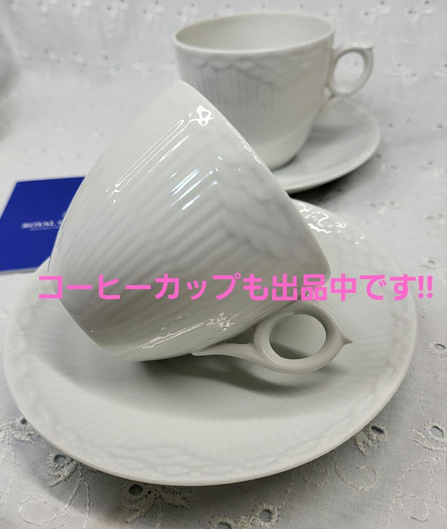 未使用✨ロイヤルコペンハーゲン ホワイトフルテッド ハーフレース カップ&ソーサ
