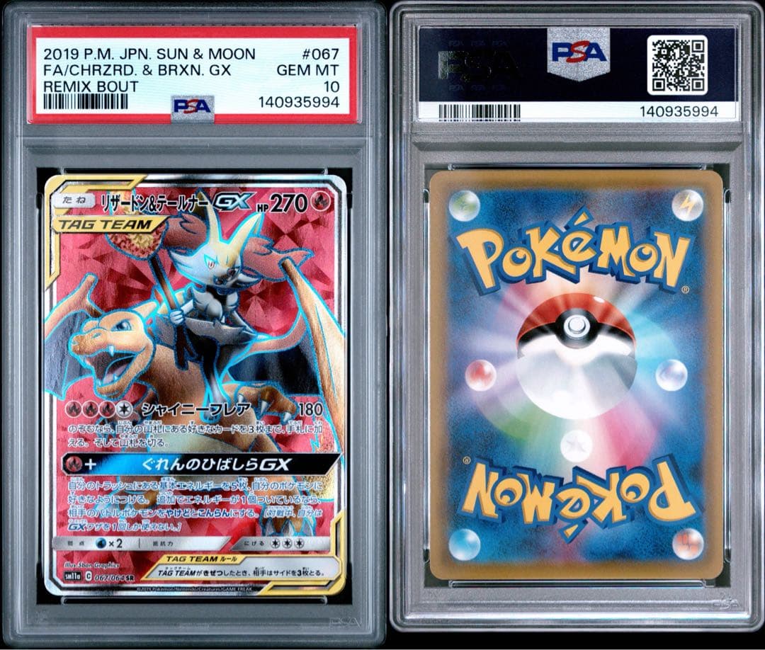 PSA10 リザードン＆テールナーGX 067/064 SR ポケモンカード