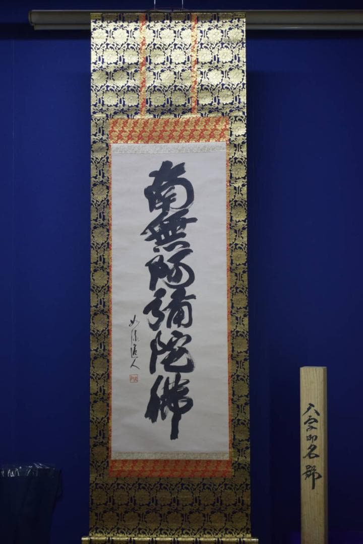 真作/如流/六字名号/南無阿弥陀仏/南無阿弥陀佛/桐共箱付/布袋屋掛軸HJ-26