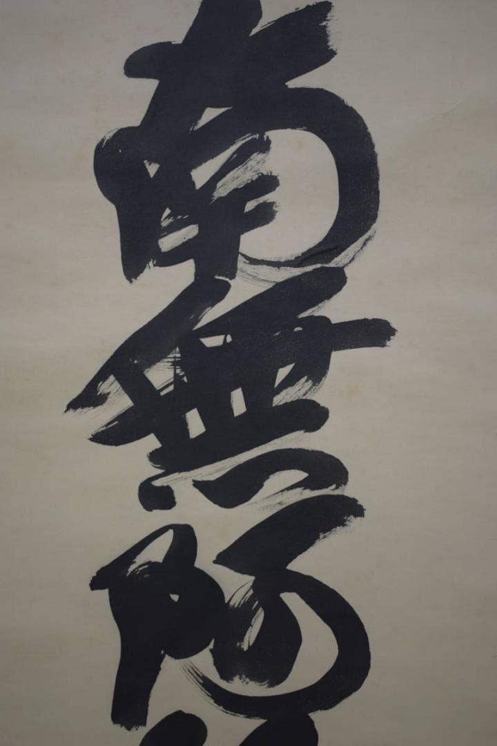 真作/如流/六字名号/南無阿弥陀仏/南無阿弥陀佛/桐共箱付/布袋屋掛軸HJ-26