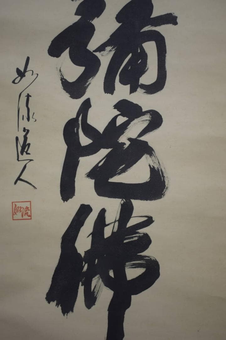 真作/如流/六字名号/南無阿弥陀仏/南無阿弥陀佛/桐共箱付/布袋屋掛軸HJ-26