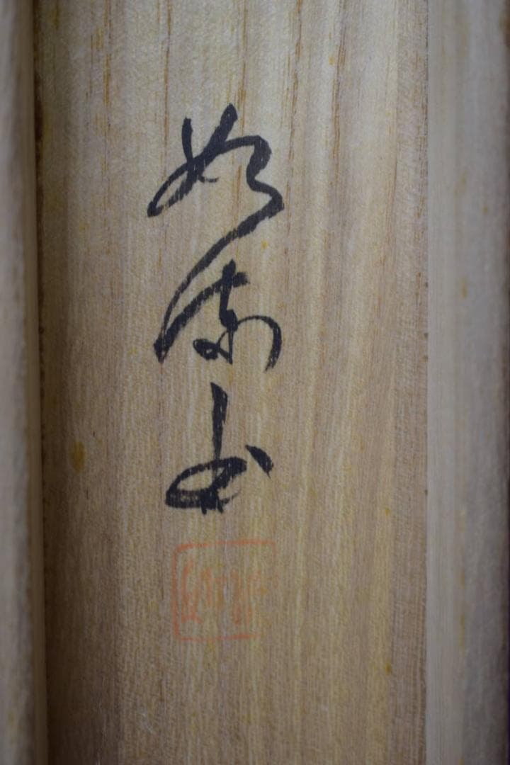 真作/如流/六字名号/南無阿弥陀仏/南無阿弥陀佛/桐共箱付/布袋屋掛軸HJ-26