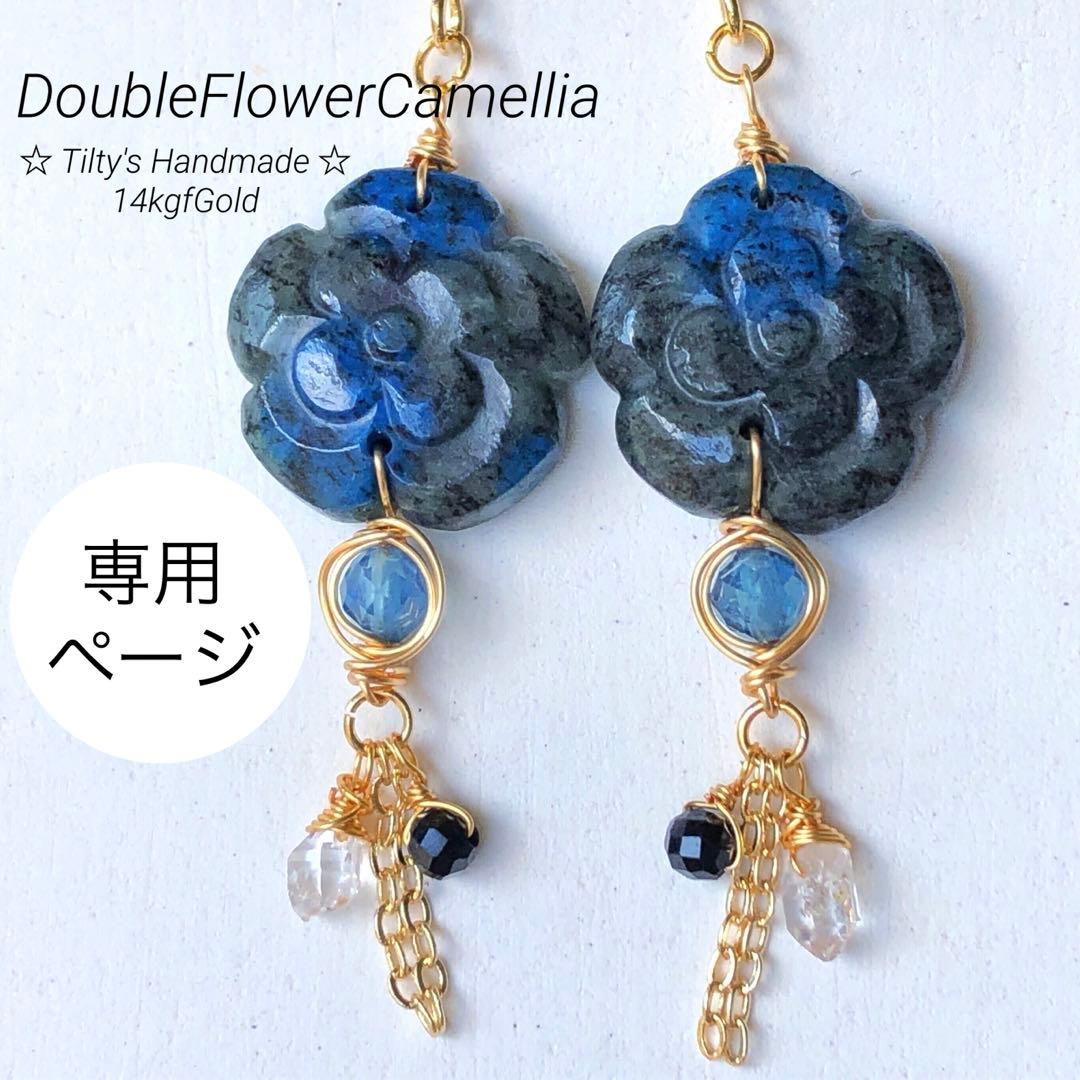 天然石④⑥ダブルフラワーカメリアカービングのピアス・トップ・ブレス14kgf