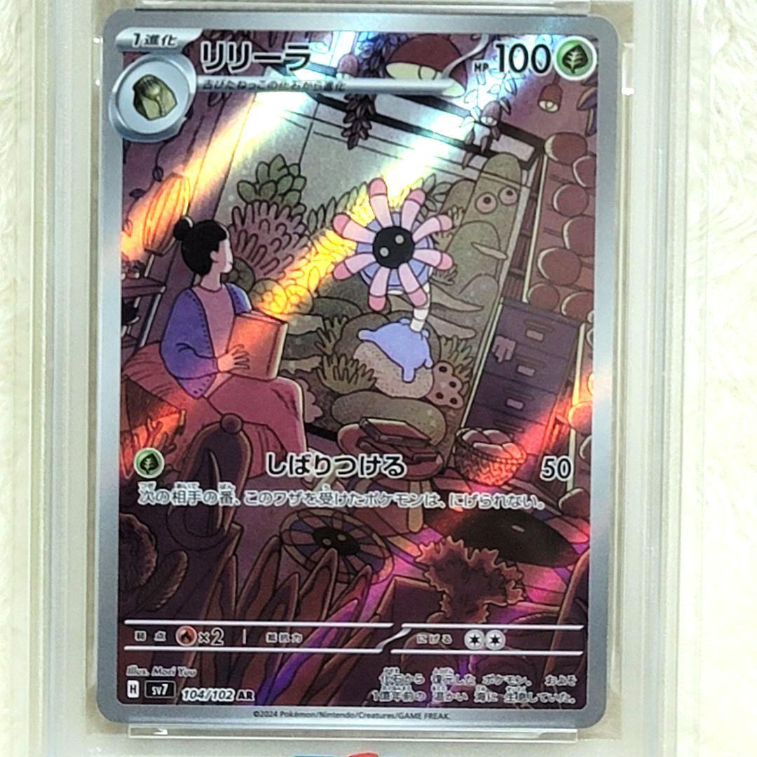 PSA10 リリーラ AR SV7 ステラミラクル 104/102 ポケカ
