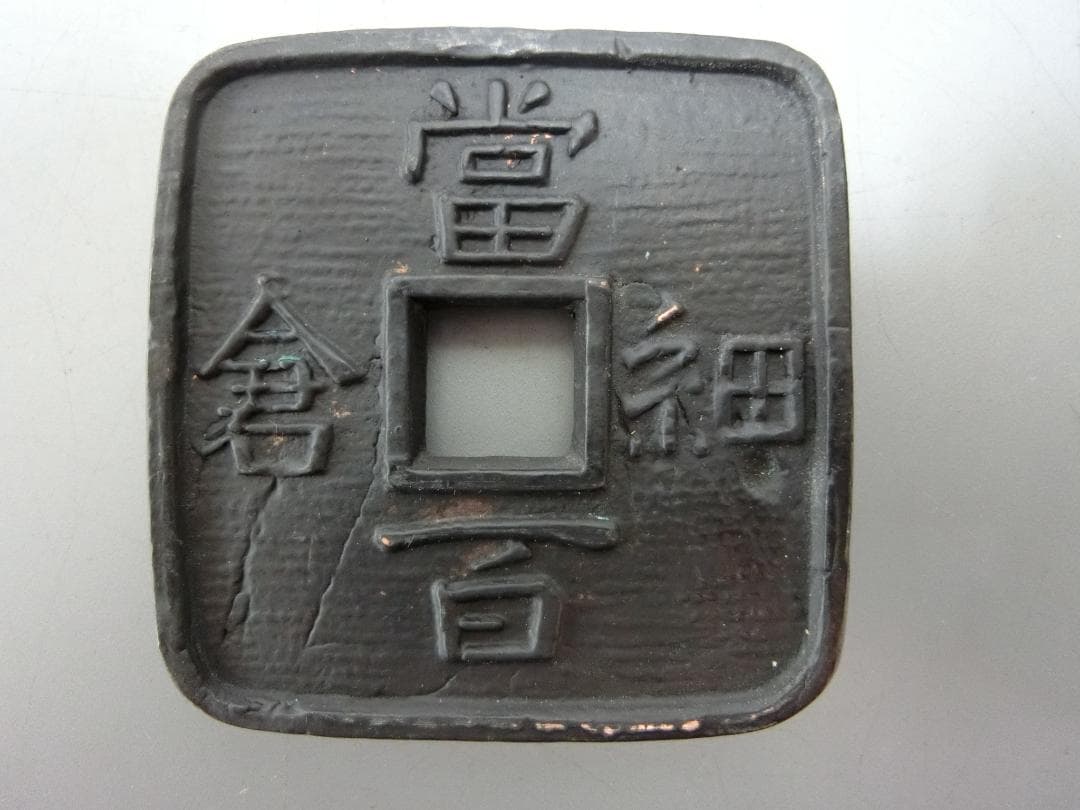 厚くい重み有り！【細倉当百 地方銭 地方貨 玩具銭 】◆古銭 貨幣　歴史資料収集