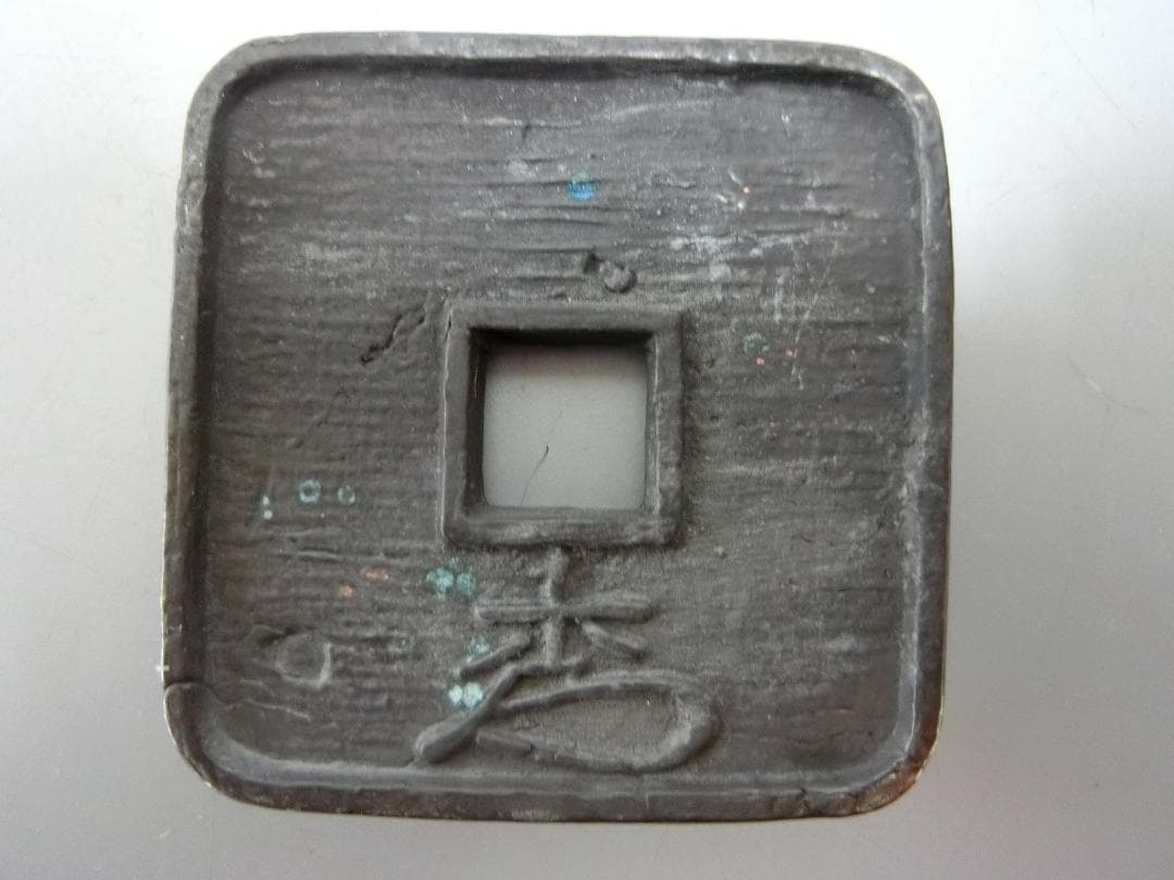 厚くい重み有り！【細倉当百 地方銭 地方貨 玩具銭 】◆古銭 貨幣　歴史資料収集