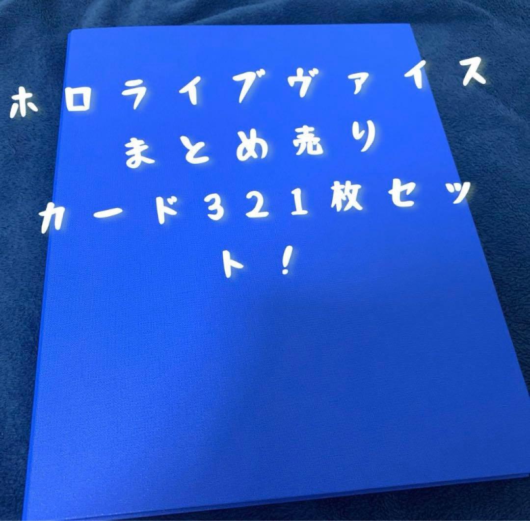 ホロライブ　ヴァイスシュバルツ　第一弾カード321枚セットまとめ売り
