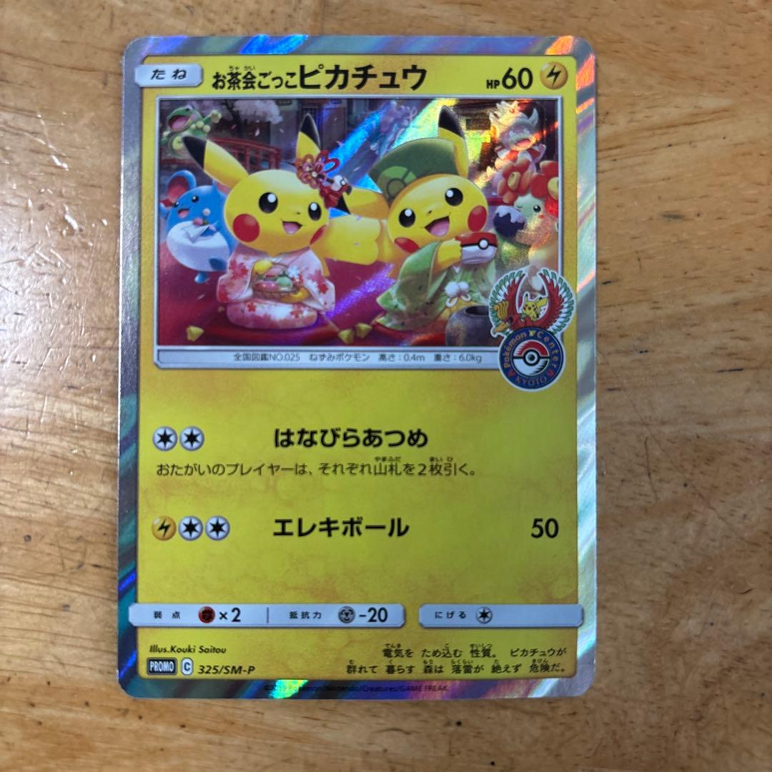 お茶会ごっこピカチュウ