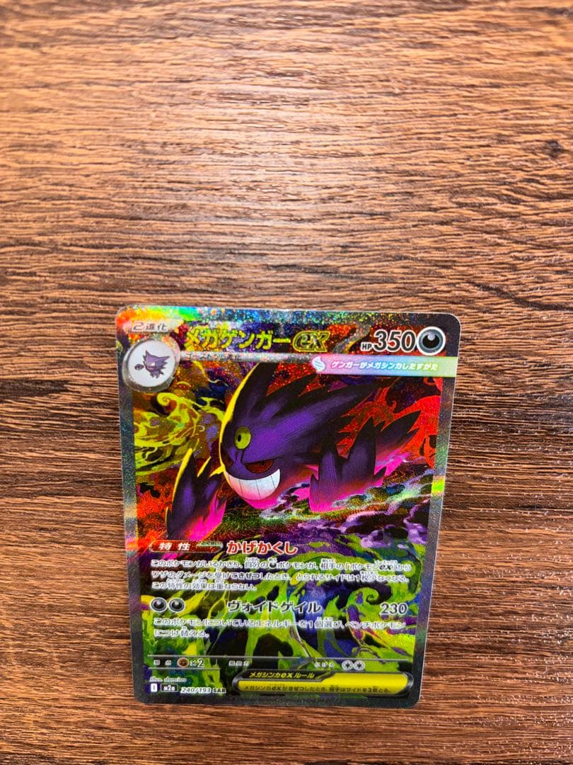 ポケモンカード　ゲンガー ex sar 240/193 MEGAドリームex