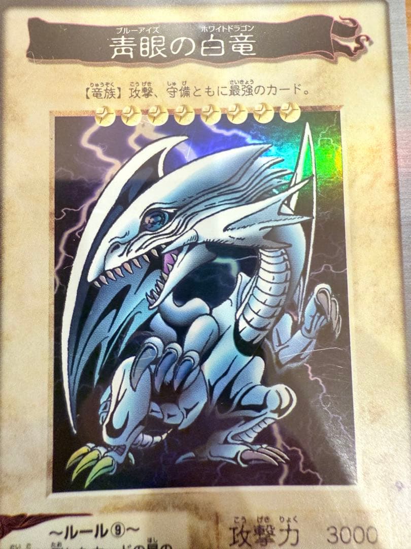 遊戯王 カードダス ブルーアイズ ホワイトドラゴン BANDAI版1998年