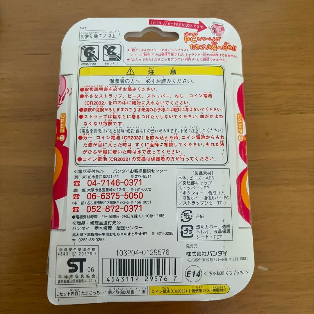 新品たまごっちプラス　バンダイ 2006年製