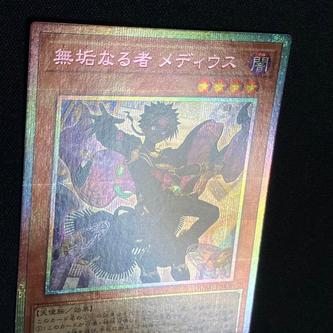遊戯王　①無垢なる者メディウス プリシク　プリズマティックシークレット